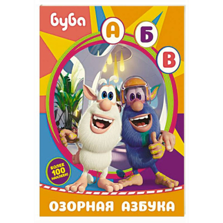 Книжки с наклейками, книга Буба. Озорная азбука (с наклейками) заказать