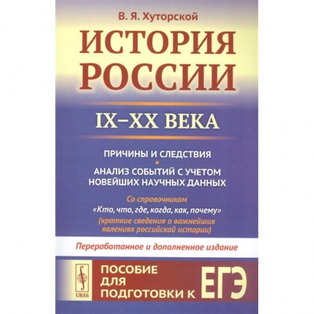 Россия в XIX - начале XX вв., книга История России IX–XX века. Пособие для подготовки к ЕГЭ. Причины и следствия заказать