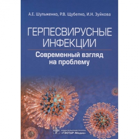 Инфекционные болезни, книга Герпесвирусные инфекции. Cовременный взгляд на проблему заказать
