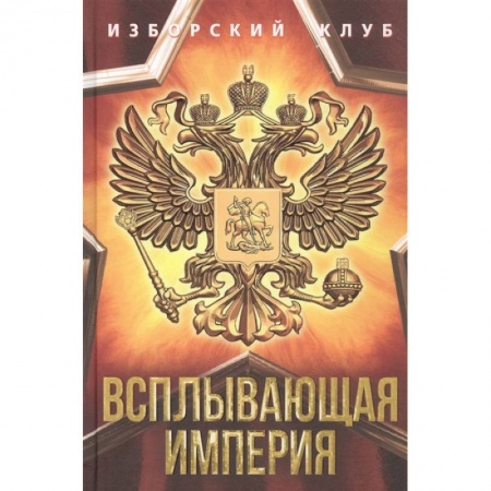 От Руси до России, книга Всплывающая империя заказать