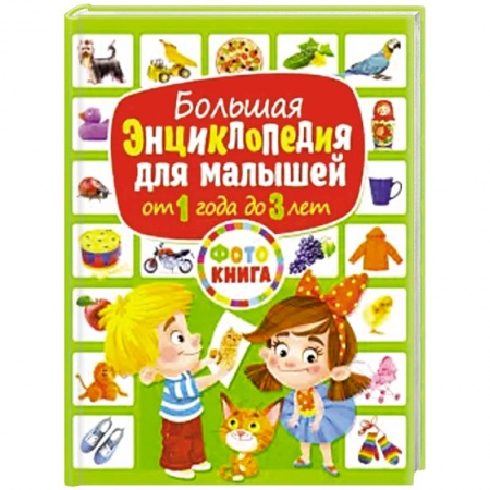 Знакомство с миром, развитие малыша, книга Большая энциклопедия для малышей от 1 года до 3лет заказать