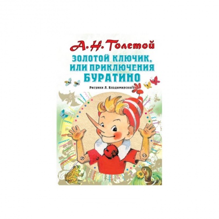 Сказки отечественных писателей, книга Золотой ключик, или Приключения Буратино заказать