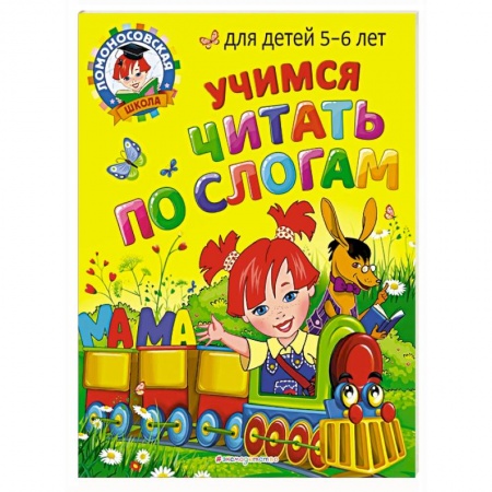 Книги для дошкольников (4-6 лет), книга Учимся читать по слогам: для детей 5-6 лет заказать