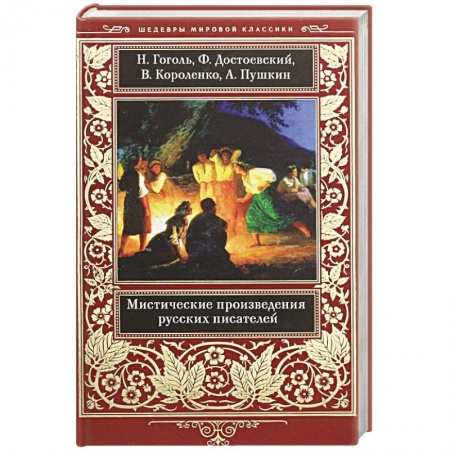Русская классика, книга Мистические произведения русских писателей заказать