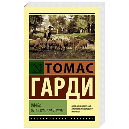 Зарубежная классика, книга Вдали от безумной толпы заказать