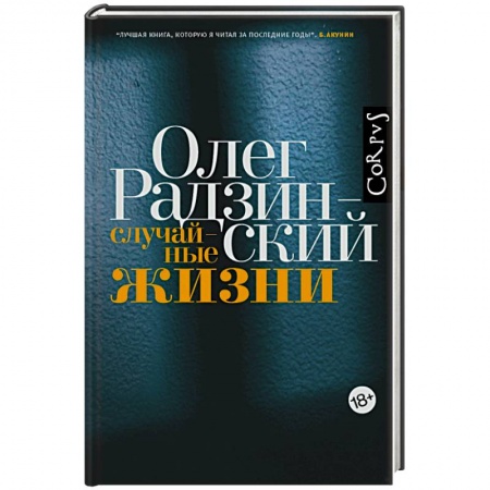 Мемуары, биографии деятелей культуры, искусства, книга Случайные жизни заказать