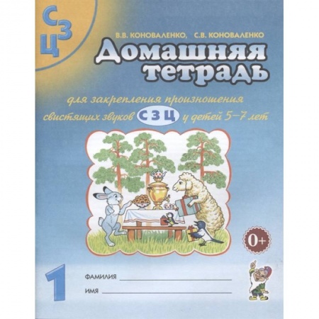 Развитие речи. Чтение, книга Домашняя тетрадь №1 для закрепления произношения свистящих звуков С, З, Ц у детей 5-7 лет заказать