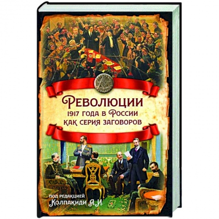 От Руси до России, книга Революции 1917 года в России как серия заговоров заказать
