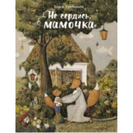 Сказки отечественных писателей, книга Не сердись, мамочка заказать
