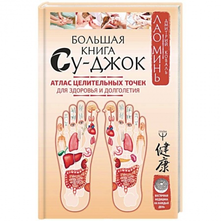 Массаж: лечебный, восточный, книга Большая книга Су-джок. Атлас целительных точек для здоровья и долголетия заказать
