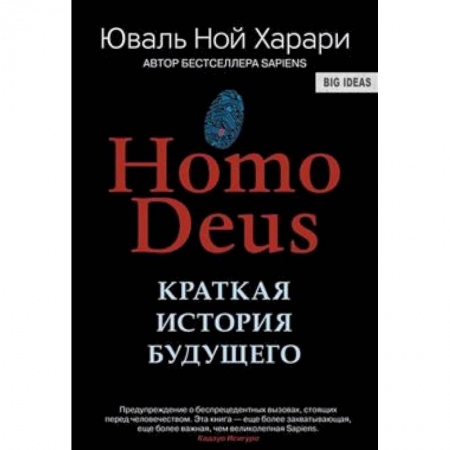 Естествознание. История естественных наук, книга Homo Deus. Краткая история будущего заказать