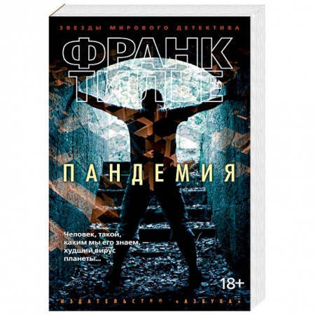 Боевики, военные, книга Пандемия заказать