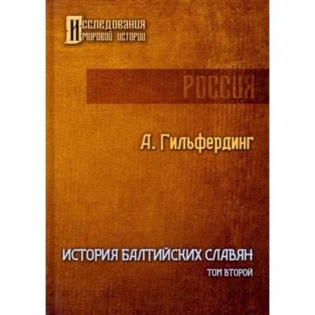 Всемирная история, книга История Балтийских славян. Том 2 заказать