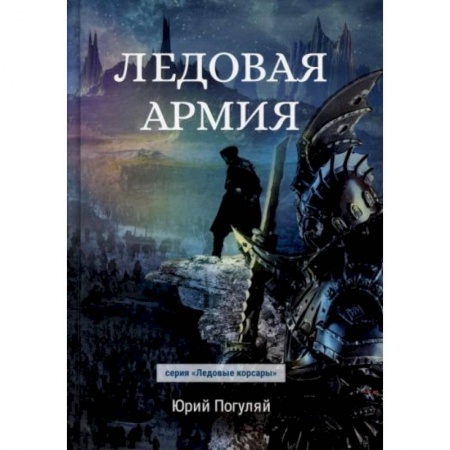Русское фэнтези, книга Ледовая армия заказать