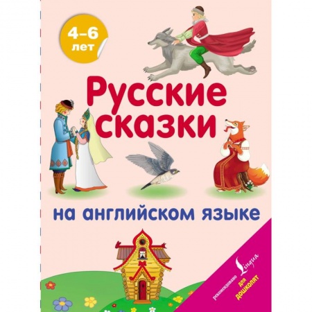 Учебники, самоучители, пособия, книга Русские сказки на английском языке заказать