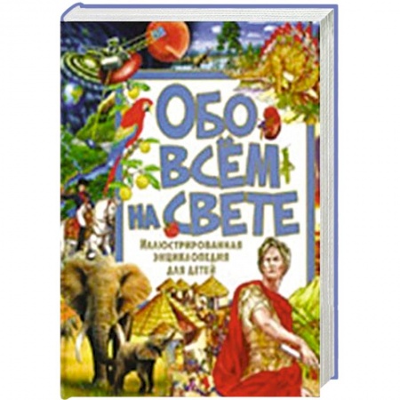 Книги, книга Обо всём на свете. Иллюстрированная энциклопедия для детей заказать