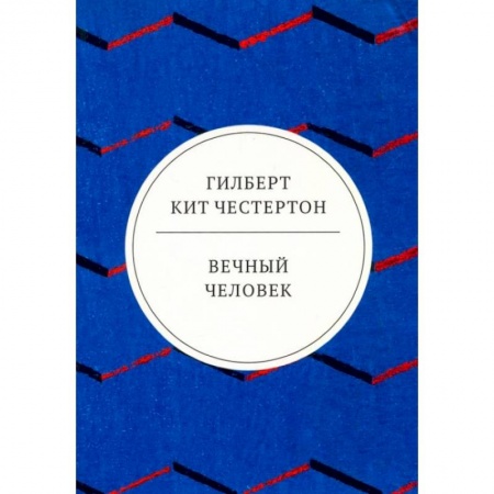 Прикладная философия, книга Вечный человек: трактат заказать