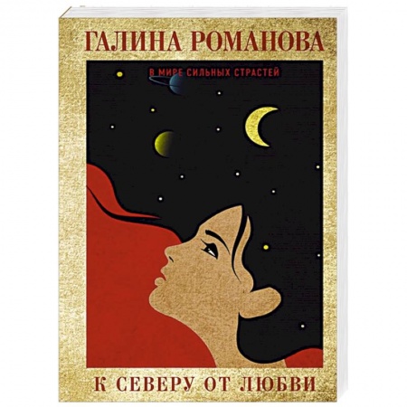 Отечественный женский детектив, книга К северу от любви заказать