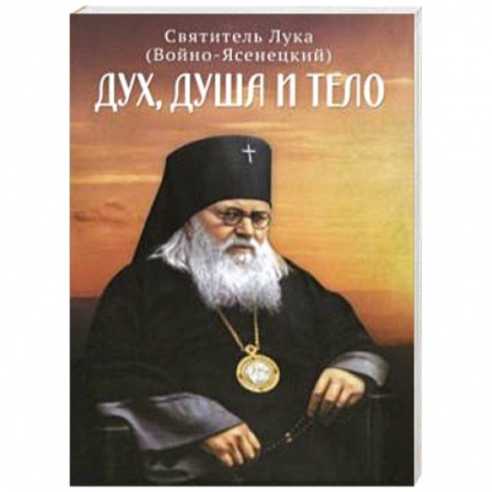Богослужебные издания, книга Дух, душа и тело заказать