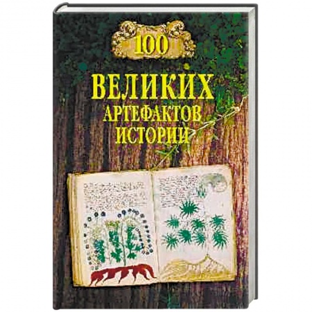 Общие работы по всемирной истории, книга 100 великих артефактов истории заказать