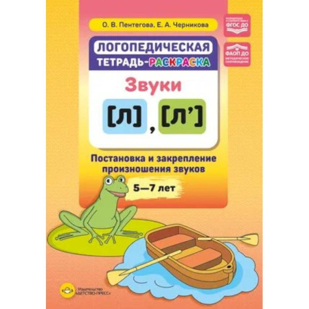 Дидактический материал для логопедов, книга Логопедическая тетрадь-раскраска. Звуки л, л’. Постановка и закрепление произношения звуков. 5-7 лет заказать