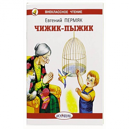 Детская литература, книга Чижик-пыжик заказать
