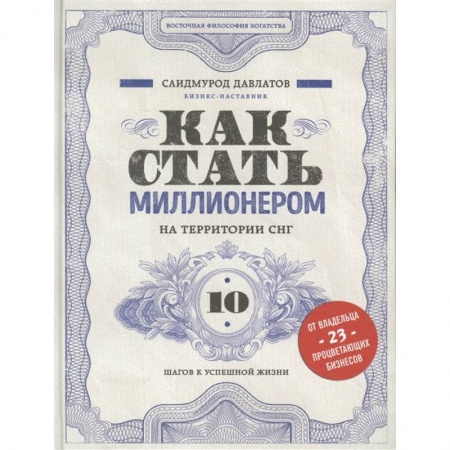 Бизнес-консалтинг и личностный тренинг. Коучинг, книга Как стать миллионером на территории СНГ. 10 шагов к успешной жизни заказать