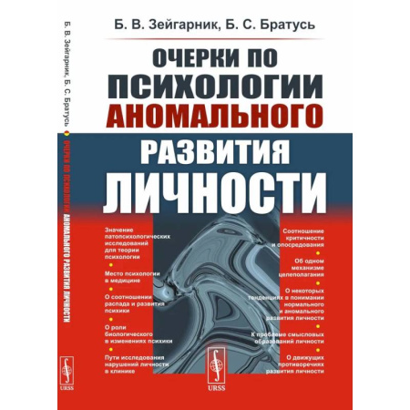 Психология личности, книга Очерки по психологии аномального развития личности заказать