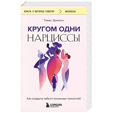 Психология, книга Кругом одни нарциссы. Как оградить себя от токсичных личностей заказать