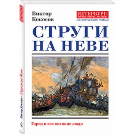 Исторический роман, книга Струги на Неве заказать