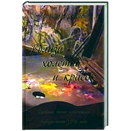 Эссе, письма, очерки, книга Вблизи холстов и красок заказать