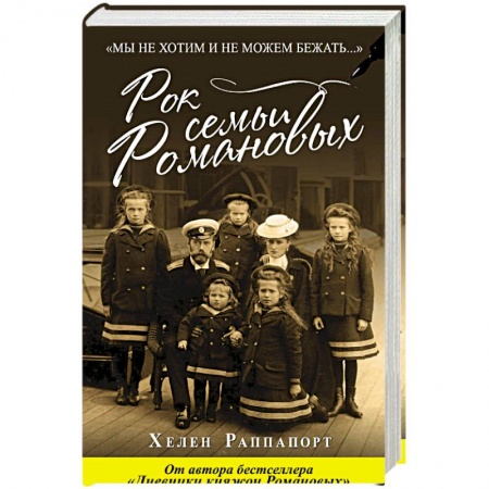 Мемуары, биографии исторических личностей, книга Рок семьи Романовых. 'Мы не хотим и не можем бежать...' заказать