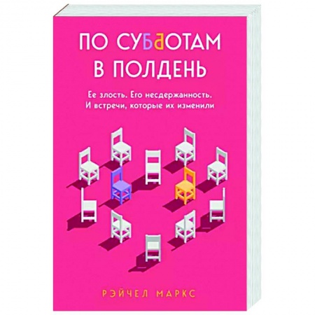 Зарубежная современная проза, книга По субботам в полдень. Ее злость. Его несдержанность. И встречи, которые их изменили заказать