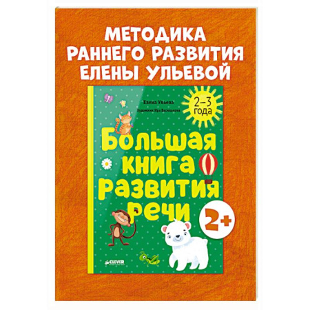 Знакомство с миром, развитие малыша, книга Большая книга развития речи. 2-3 года заказать