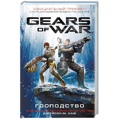 Боевая фантастика, книга Gears of War. Господство заказать