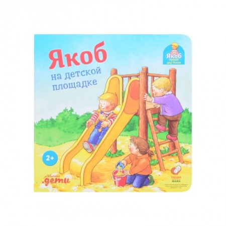 Зарубежная литература для детей, книга Якоб на детской площадке заказать