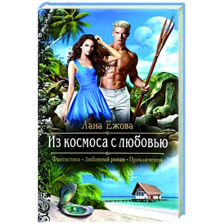 Русское фэнтези, книга Из космоса с любовью заказать