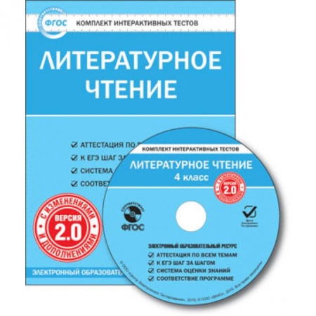 Книги, книга CD-ROM. Комплект интерактивных тестов. Литературное чтение. 4 класс. Версия 2.0 заказать