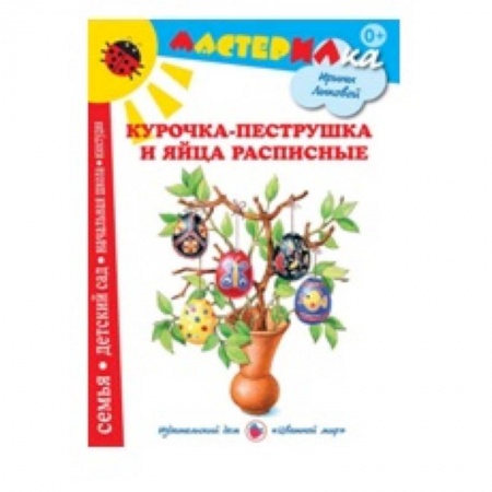 Книги, книга Курочка-пеструшка и яйца расписные заказать
