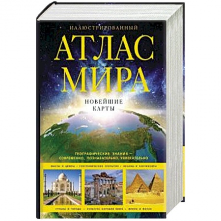 Атласы России и мира, книга Иллюстрированный атлас мира. Новейшие карты заказать