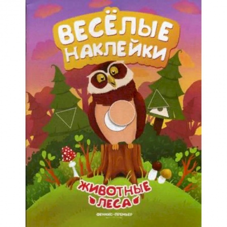 Книжки с наклейками, книга Животные леса. Книжка с наклейками заказать