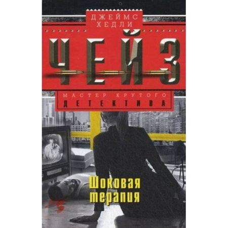 Зарубежный детектив, книга Шоковая терапия заказать