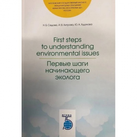 Экология. Человек и окружающая среда, книга First steps to understanding environmental issues. Первые шаги начинающего эколога. заказать