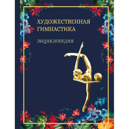 Другие виды спорта. Спортивный туризм. Альпинизм, книга Художественная гимнастика.Энциклопедия заказать
