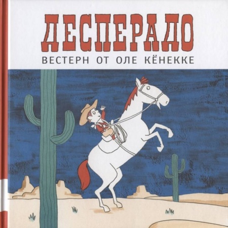 Приключения. Детективы, книга Десперадо заказать