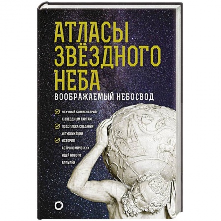 Физика. Астрономия, книга Атласы звездного неба заказать