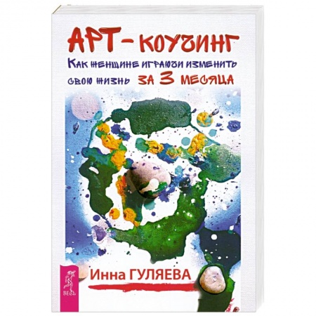 Практическая психология, книга Арт-коучинг. Как женщине играючи изменить свою жизнь за 3 месяца заказать