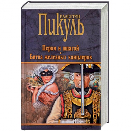 Исторический роман, книга Пером и шпагой. Битва железных канцлеров заказать
