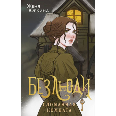 Фантастика, фэнтези, книга Безлюди. Сломанная комната заказать