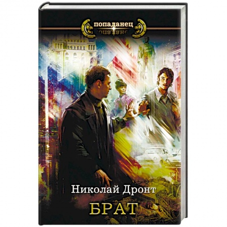 Классическая русская фантастика, книга Брат заказать